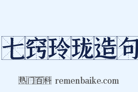 七窍玲珑造句是什么意思的图片